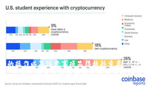 jiaoti瑞波钱包充值人民币的终极指南：轻松实现数字资产的增值/jiaoti  
瑞波钱包, 人民币充值, 数字资产, 加密货币/guanjianci  

瑞波钱包：数字金融的前沿  
在当今的数字金融时代，瑞波（Ripple）作为一种流行的加密货币，其钱包的使用日益广泛。许多人选择使用瑞波钱包来管理和存储他们的加密资产。瑞波钱包不仅安全可靠，而且操作简便，为用户提供了一个便捷的方式来进行加密货币交易。  
然而，对于初次接触瑞波钱包的人来说，如何充值人民币以购买瑞波币或其他加密货币，可能会感到困惑。在本文中，我们将详细介绍通过瑞波钱包充值人民币的步骤，以及在此过程中需要注意的事项。  

了解瑞波钱包的基本功能  
在深入充值过程之前，首先需要了解瑞波钱包的基本功能。瑞波钱包允许用户发送和接收瑞波币（XRP），并且可以与多个加密交易所连接。用户还可以利用瑞波钱包进行投资、转账和资产管理。  
此外，瑞波致力于快速的跨境支付，由此提供了低成本、高效率的服务。因此，选择瑞波钱包不仅仅是为了存储资产，更是为了参与全球金融网络的便捷与高效。  

准备工作：开设账户  
在开始充值之前，用户首先需要创建一个瑞波钱包账户。这个过程比较简单，只需要提供一些基本信息和进行身份验证。以下是开设账户的一些步骤：  
ul  
    li访问瑞波官网或选择一个受信任的数字货币交易平台。/li  
    li填写注册信息，包括电子邮件地址和密码。/li  
    li通过电子邮件验证账户。/li  
    li完成身份验证过程，包括上传身份证明文件。/li  
/ul  
这一系列步骤完成后，您就成功创建了一个瑞波钱包账户，接下来即可进行人民币充值了。  

选择合适的交易所  
充值人民币到瑞波钱包，通常需要借助一个支持人民币交易的加密货币交易所。选择合适的交易所不仅影响交易的安全性，也关系到手续费和交易速度。以下是一些受欢迎的支持人民币交易的交易所：  
ul  
    li币安（Binance）/li  
    li火币（Huobi）/li  
    liOKEx/li  
    li币安全球（Binance Global）/li  
/ul  
使用这些交易所，您可以方便地将人民币兑换为瑞波币或其他加密资产。在选择交易所时，建议查看其用户评价和安全措施，以确保平台的可靠性。  

资金充值方式  
在选择好合适的交易所后，用户可以通过多种方式将人民币充值到该交易所账户。以下是几种常见的充值方式：  
ul  
    li**银行转账**：用户可以直接通过银行转账将人民币充值到交易所。这种方式安全可靠，但处理时间可能相对较长，通常需要1-3个工作日才能到账。/li  
    li**信用卡支付**：许多交易所允许用户使用信用卡直接购买瑞波币。这种方式快捷方便，但需支付一定的手续费。通常为交易金额的3%-5%不等。/li  
    li**在线支付平台**：一些交易所可以通过支付宝或微信支付进行充值。这种方式直接且快速，但可能需要按照平台的引导进行操作。/li  
/ul  

如何进行人民币充值  
接下来，我们将详细介绍如何通过币安交易所进行人民币的充值过程。具体步骤如下：  
ol  
    li登录您的币安账户。/li  
    li在首页上，找到“资金”选项，点击“充值”。/li  
    li在充值界面，选择人民币作为充值货币。/li  
    li选择合适的充值方式，如银行转账或信用卡支付。/li  
    li按照系统提示输入充值金额，并确认支付信息。/li  
    li完成支付后，稍等片刻，资金会自动到账。/li  
/ol  
需要注意的是，充值过程可能会因不同银行或支付方式而有所不同。务必仔细阅读交易所的相关提示。  

将人民币转换为瑞波币  
完成人民币的充值后，接下来您需要将这些人民币兑换为瑞波币。具体步骤如下：  
ol  
    li在币安交易所找到“交易市场”。/li  
    li选择“ETH/RMB”或“XRP/RMB”交易对，取决于您想购买的资产。/li  
    li输入您要购买瑞波币的数量。/li  
    li确认交易信息，并提交订单。/li  
/ol  
您的购买订单将在市场中执行，并在短时间内完成交易。交易完成后，您可以在钱包中查看到所购买的瑞波币。  

安全与风险管理  
在进行数字货币交易时，安全性和风险管理是至关重要的。以下是一些建议：  
ul  
    li使用双重身份验证（2FA）来保护您的账户。/li  
    li定期更改账户密码，并确保使用强密码。/li  
    li避免将大型交易和资金存放在交易所上，建议将大额资产转移到个人冷钱包中进行安全存储。/li  
    li定期关注市场动态，及时调整投资策略。/li  
/ul  

总结  
通过瑞波钱包充值人民币，为您的数字资产投资打开了便捷的大门。然而，在这一过程中，了解每一步的操作以及注意事项显得格外重要。从账户开设到充值，再到交易购买，用户需要谨慎操作，确保资金安全。  
希望本文能帮助到您，让您在瑞波钱包的使用和操作过程中更加顺利。随着数字货币市场的不断发展，掌握这些基本知识将为您的投资之路提供助力。  