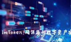 如何安全下载 imToken：确保