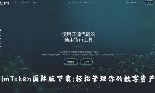 imToken国际版下载：轻松管理你的数字资产