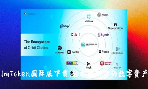 imToken国际版下载：轻松管理你的数字资产