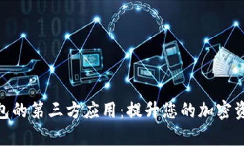 imToken钱包的第三方应用：提升您的加密资产管理效率