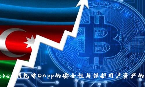 探讨imToken钱包中DApp的安全性与保护用户资产的最佳实践