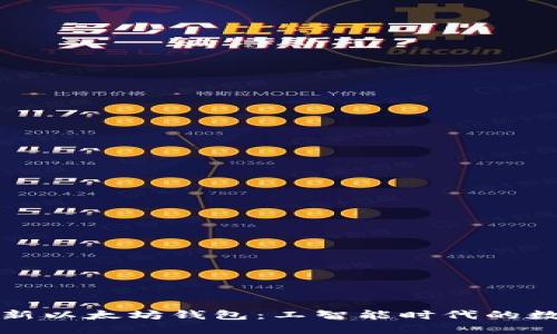 如何下载和使用新以太坊钱包：工智能时代的数字资产管理指南