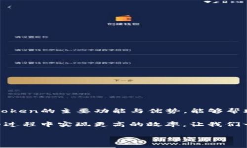 imToken冷钱包能干嘛？全方位解析数字资产管理的秘密

imToken, 冷钱包, 数字资产, 钱包安全/guanjianci

在数字货币飞速发展的今天，安全性与管理性开始变得尤为重要。对于每一位投资者而言，如何妥善保管自己的数字资产是一个亟待解决的问题。imToken冷钱包作为一种新兴的数字资产管理工具，逐渐进入了用户的视野。本文将深入探讨imToken冷钱包的功能、优势，并为你揭示其在管理数字资产过程中的价值。

什么是imToken冷钱包？

imToken是一款知名的数字货币钱包，支持多种数字资产的存储与管理。冷钱包则是指将私钥离线保存的一种钱包形式，这种方式可以有效防止黑客攻击，保证资产的安全。imToken冷钱包及其移动端APP，成为了越来越多投资者的选择。

imToken冷钱包的主要功能

作为一款冷钱包，imToken具备多项关键功能，确保用户的数字资产安全与管理的便捷性。以下是其主要功能：

1. 安全存储数字资产

imToken冷钱包以其独特的技术架构，确保用户的私钥安全存放。用户的私钥不会上传至服务器，所有信息均在本地处理。在离线状态下，冷钱包大幅降低黑客攻击的风险。

2. 多种币种支持

imToken不仅支持比特币、以太坊等主流数字货币，同时也兼容众多ERC20代币。这种多币种支持为用户提供了极大的便利，使其能够在一个钱包中管理多种资产。

3. 便捷的交易体验

通过imToken冷钱包，用户可以随时随地进行资产交易。无论是在热点网络下，还是在离网状态，用户都可以方便地进行资产管理。其流畅的用户界面和简洁的操作流程，让初学者也能快速上手。

4. 资产监控与管理

imToken提供了全面的资产管理工具，用户可以实时监控其数字资产的变化。这种透明度使用户能够更好地做出投资决策。此外，imToken还支持资产的分类管理，方便用户检查和分析其投资组合。

5. 去中心化交易所功能

imToken内置去中心化交易所，用户无需通过第三方平台即可完成数字资产的交换。这种去中心化的特性，进一步增强了用户的隐私保护，同时降低了交易成本。

imToken冷钱包的优势

选择imToken冷钱包，不仅因为其功能全面，更因为其独特的优势。以下几点尤为突出：

1. 强大的安全性

imToken采用了先进的加密技术，确保用户的私钥与交易信息不被泄露。冷钱包的设计让资产始终处于“离线”状态，大大增强了安全性。对于那些长期持有数字货币的投资者来说，这无疑是最好的选择。

2. 用户友好的体验

imToken的设计理念遵循“简单、易用”的原则。即使你是数字货币领域的新手，也能在短时间内熟悉其操作流程。简洁的界面、清晰的步骤、易于理解的提示，使得整个操作体验极为流畅。

3. 定期更新与支持

作为市场上的知名钱包之一，imToken团队持续为用户提供技术支持和安全更新。这使得用户的数字资产可以在一个安全的环境中得到长期的保护。定期的更新也时刻在提升用户的体验。

imToken冷钱包的使用场景

imToken冷钱包的实用性体现在多个场景中。无论是日常交易、资产存储，还是投资管理，imToken都有其重要的角色。

1. 日常支付

对于经常使用数字货币进行支付的用户，imToken可以轻松完成交易。无论是购买商品还是服务，imToken都能提供便捷的支付解决方案。

2. 长期投资

对于那些希望长期持有数字资产的用户，imToken冷钱包是个理想选择。通过存储在冷钱包中的资产，用户能够有效规避市场波动带来的风险。冷钱包的安全性更能给用户带来放心。

3. 投资组合管理

在目前高度波动的市场中，投资组合管理显得尤为重要。通过imToken用户可以对持有的不同资产进行分类和管理。这在制定投资策略时提供了极大的便利。

4. 防范黑客攻击

随着数字货币的普及，黑客攻击的案例屡见不鲜。imToken冷钱包的设计初衷就是为了抵御这些威胁。用户将私钥存于冷钱包内，避免了在线钱包暴露的风险，有效保护了资产安全。

如何选择合适的冷钱包?

在选择冷钱包时，用户需要考虑多个因素，包括安全性、适用性和用户体验等。以下是一些选择冷钱包的建议：

1. 查看安全性认证

选择那些在市场上有良好口碑的冷钱包。查看其安全性认证，确保钱包具备相应的安全措施。

2. 用户评价与反馈

线上社区的反馈与评价是选择冷钱包的重要参考指标。用户的真实体验可以帮助你了解产品的优缺点，从而做出明智的选择。

3. 支持的币种

选择一个支持多种流行币种的冷钱包十分重要。不同的投资需求需要对应不同的资产支持。

总结

imToken冷钱包为数字资产的管理提供了强大而安全的解决方案。在数字货币投资过程中，安全性与便捷性的结合成就了它的流行。了解imToken的主要功能与优势，能够帮助用户更好地进行数字资产管理。无论是日常支付、长期投资，还是资产监控，imToken冷钱包都能提供理想的支持。

在未来，随着数字经济的发展，冷钱包的使用将越来越普及。通过imToken冷钱包，用户不仅能够享受到安全的资产存储体验，还能够在投资的过程中实现更高的效率。让我们一起携手，共同迈入数字资产管理的新时代！

在这里，安全优先，体验至上，imToken冷钱包期待成为你数字资产管理的最佳搭档。