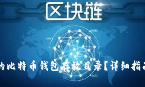 如何找到您的比特币钱包存放目录？详细指南和最佳实践