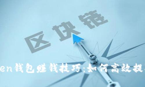 imToken钱包赚钱技巧：如何高效提取收益