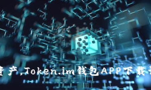 轻松管理数字资产，Token.im钱包APP下载详解与使用技巧