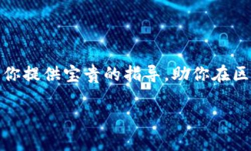   如何搭建自己的ImToken钱包源码：快速指南与详细步骤 / 
 guanjianci ImToken, 区块链钱包, 钱包源码, 搭建教程 /guanjianci 

引言
在区块链技术蓬勃发展的今天，去中心化钱包成为用户管理数字资产的重要工具。ImToken钱包作为一款受欢迎的数字资产钱包，提供了安全、便捷的资产管理服务。很多开发者和创业者也希望搭建自己的ImToken钱包，来满足特定的业务需求。

本文将详细介绍如何搭建自己的ImToken钱包源码，从环境配置到实际部署。希望通过这篇文章，你能获得清晰的步骤和必要的知识，让钱包的搭建变得简单易行。

第一部分：准备工作
在我们开始搭建ImToken钱包之前，首先需要做好一些准备工作。确保你的开发环境配置正确，并且具备相关的基础知识。

h41.1 技术栈与工具/h4
在搭建ImToken钱包之前，你需要熟悉以下技术栈：
ul
    liJavaScript：由于ImToken的钱包前端使用了JavaScript编写，熟悉这一语言是必要的。/li
    liNode.js：这是ImToken后端服务的核心，掌握Node.js能够帮助你理解钱包的运行机制。/li
    li区块链基础知识：了解区块链的基本概念，如智能合约、交易、地址等，是搭建钱包的基础。/li
/ul

h41.2 环境配置/h4
为了能够成功搭建ImToken钱包，你需要进行以下环境的配置：
ol
    li安装Node.js：前往Node.js官网下载安装包，按照说明进行安装。安装完成后，打开命令行输入“node -v”进行确认。/li
    li安装Git：Git是一个版本控制工具，你需要在Git官网下载安装并配置环境变量。/li
    li下载ImToken源码：从ImToken的GitHub官方页面获取源码，并使用Git将其克隆到本地。/li
/ol

第二部分：源码解析
在进行源码搭建之前，了解钱包的结构和各个组成部分是非常重要的。ImToken钱包的源代码包含了多个模块，例如：

h42.1 前端模块/h4
前端模块主要负责用户界面的交互和展示。这一部分的代码负责如何呈现钱包的信息，包括账户余额、交易记录等。前端模块通常基于React或Vue等框架构建，因此，熟悉这些框架会大有帮助。

h42.2 后端模块/h4
后端模块提供了API接口，供前端进行数据交互。通常，后端会连接到区块链节点，执行数据的读取和写入操作。了解后端的工作机制能够帮助你更好地搭建和维护钱包。

h42.3 数据库模块/h4
ImToken钱包需要一个数据库来存储用户信息、交易记录等数据。可以选择MongoDB或SQLite等数据库，具体取决于你的需求。

第三部分：搭建步骤
下面，我们将进入ImToken钱包的具体搭建步骤。按部就班地完成这些步骤，将确保你的钱包能够顺利运行。

h43.1 前端搭建/h4
进入到你克隆的ImToken源码目录，打开终端，执行以下命令：
precodenpm install/code/pre
这将会安装项目所需的所有依赖包。安装完成后，使用以下命令启动前端服务：
precodenpm start/code/pre
在浏览器中访问http://localhost:3000即可查看你搭建的前端界面。

h43.2 后端搭建/h4
接下来，切换到后端模块。在后端目录中，执行以下命令安装依赖：
precodenpm install/code/pre
安装完成后，启动后端服务：
precodenpm start/code/pre
确保后端服务能够正常运行，用户可以通过调用API进行数据交互。

h43.3 数据库搭建/h4
选择你希望使用的数据库，创建相应的数据库和表结构。对于用户信息和交易记录，建议创建表格以便于存储和管理。确保后端模块能够正确连接到你的数据库。

第四部分：功能实现
搭建完成后，我们需要实现一些关键功能，确保ImToken钱包具备基本的使用能力。

h44.1 用户注册与登录/h4
用户注册功能是钱包核心功能之一。你需要设计一个注册界面，允许用户输入相关信息并保存到数据库。同时，实现登录功能，以便用户在之后能够方便地访问他们的钱包。

h44.2 钱包创建与管理/h4
用户可以创建多个钱包，并能够管理不同的钱包地址。你需要为每个用户提供创建钱包的选项，并在数据库中保存每个钱包的相关信息，包括私钥和公钥。

h44.3 交易功能/h4
实现币种的发送和接收功能，支持用户进行交易。用户可以通过输入交易地址和金额发起交易，同时后端需要与区块链节点进行交互，确保交易的有效性和安全性。

第五部分：安全性考虑
安全性是数字钱包搭建中不可忽视的部分。以下是一些建议以提升钱包的安全性：

h45.1 加密私钥/h4
私钥是用户资产安全的关键，因此，必须对其进行加密存储。使用现代加密算法对私钥进行加密，并在必要时提供解密功能。

h45.2 防止攻击/h4
搭建完钱包后，需考虑潜在的安全威胁，如SQL注入、跨站点脚本攻击等。在开发过程中，务必对输入的数据进行严格验证。

h45.3 定期安全审计/h4
定期对钱包进行安全审计，及时修复漏洞和安全措施，确保钱包的稳定与安全。

第六部分：上线与推广
成功搭建ImToken钱包后，接下来的步骤是上线和推广。这一步骤关乎用户的使用体验和用户数量的增长。

h46.1 上线部署/h4
将钱包部署到服务器上，确保其能承受访问流量。选择靠谱的云服务提供商以提升服务的稳定性。

h46.2 用户反馈与/h4
上线后，及时收集用户反馈，分析用户的使用行为和需求，不断钱包的功能和界面，提高用户体验。

h46.3 推广策略/h4
通过社交媒体、营销广告等方式进行钱包的推广。组织线上线下的活动，提高钱包的曝光度，从而吸引更多用户。

结论
搭建自己的ImToken钱包看似复杂，但只要遵循本文中的步骤，你就能够成功完成这一过程。希望这篇文章能够为你提供宝贵的指导，助你在区块链世界中走得更远。随着技术的不断进步，数字钱包的需求将日益增长，期待你能在这一领域取得丰硕的成果。 

如果对搭建过程有任何疑问，欢迎留言讨论。祝你好运！