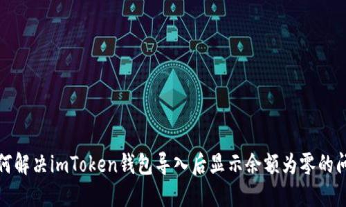 如何解决imToken钱包导入后显示余额为零的问题
