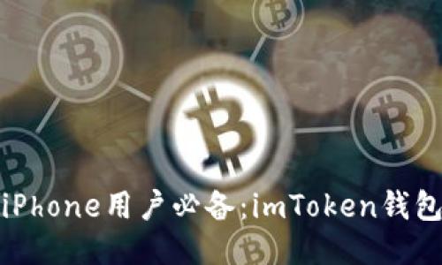 : 便捷安全的iPhone用户必备：imToken钱包详细使用指南