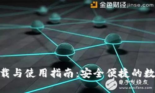 imToken钱包下载与使用指南：安全便捷的数字货币管理工具