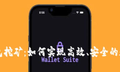 以太坊冷钱包挖矿：如何实现高效、安全的数字资产管理