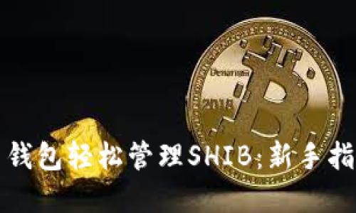 如何通过火币钱包轻松管理SHIB：新手指南与最佳实践