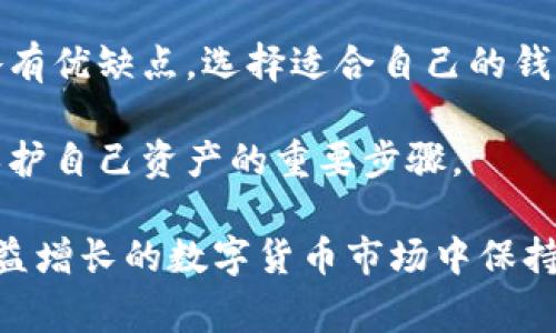 瑞波币（XRP）是一种加密货币，广泛用于跨境支付和转账。要安全地存储和管理瑞波币，选择合适的钱包是非常重要的。在这篇文章中，我们将探讨几种支持瑞波币的钱包类型，并介绍它们的特点和优势。这将帮助你选择适合自己需求的钱包，以更好地管理和存储你的瑞波币资产。

1. 软件钱包

软件钱包是一种应用程序，可以在电脑或手机上下载和安装。这类钱包通常比较用户友好，提供了方便的访问。瑞波币支持多种软件钱包，下面是一些比较受欢迎的选择。

h41.1 Toast Wallet/h4

Toast Wallet 是一款开源的瑞波币钱包，支持多个平台，包括 iOS、Android 和桌面操作系统。它支持多种语言，操作简单易懂，非常适合新手用户。同时，Toast Wallet 允许用户管理多个账户，并提供完整的私钥控制权，确保资金安全。

h41.2 Atomic Wallet/h4

Atomic Wallet 是一款数字货币钱包，支持多种加密货币的存储，包括瑞波币。它是去中心化的，用户完全控制私钥。Atomic Wallet 还提供内置的交易功能，使得用户可以直接在钱包内交易瑞波币与其他数字资产，非常方便。

h41.3 Exodus Wallet/h4

Exodus Wallet 是一款非常受欢迎的多币种钱包，支持众多加密货币，包括瑞波币。它拥有直观的用户界面，用户可以轻松管理资产。此外，Exodus Wallet 还支持内置交易功能，方便用户在不同加密货币之间进行交易，这是很多投资者所青睐的。

2. 硬件钱包

硬件钱包是存储加密货币的一种安全方式。由于它脱离互联网环境，因此比软件钱包提供了更高的安全性。许多瑞波币投资者选择硬件钱包来保障资产安全。以下是几款支持瑞波币的硬件钱包。

h42.1 Ledger Nano S/h4

Ledger Nano S 是目前市场上最知名的硬件钱包之一，支持多种加密货币，包括瑞波币。它引入了高级安全芯片，确保用户的私钥在设备上安全存储。Ledger Nano S 配备的显示屏也使得用户能够方便地确认交易，非常适合注重安全性的投资者。

h42.2 Trezor/h4

Trezor 是另一款备受推崇的硬件钱包，同样支持瑞波币。其简洁的设计和良好的用户体验，使得用户能够轻松管理资产。Trezor 还提供先进的安全性，确保用户的私钥不被黑客窃取。更重要的是，Trezor 的开源代码让用户对钱包的安全性有了更高的信任。

3. 纸钱包

纸钱包是一种非常简单和安全的存储方式，它可以将私钥和公钥打印在纸上。尽管不如硬件钱包方便，但由于纸钱包不连接互联网，因此它的安全性非常高。下面是如何创建和使用纸钱包的步骤。

h43.1 如何创建纸钱包/h4

创建纸钱包比较简单，首先你需要访问一个信誉良好的纸钱包生成器，比如 a href=