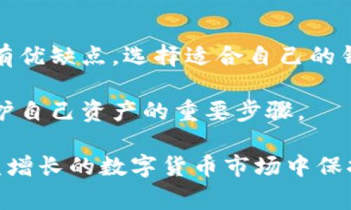 瑞波币（XRP）是一种加密货币，广泛用于跨境支付和转账。要安全地存储和管理瑞波币，选择合适的钱包是非常重要的。在这篇文章中，我们将探讨几种支持瑞波币的钱包类型，并介绍它们的特点和优势。这将帮助你选择适合自己需求的钱包，以更好地管理和存储你的瑞波币资产。

1. 软件钱包

软件钱包是一种应用程序，可以在电脑或手机上下载和安装。这类钱包通常比较用户友好，提供了方便的访问。瑞波币支持多种软件钱包，下面是一些比较受欢迎的选择。

h41.1 Toast Wallet/h4

Toast Wallet 是一款开源的瑞波币钱包，支持多个平台，包括 iOS、Android 和桌面操作系统。它支持多种语言，操作简单易懂，非常适合新手用户。同时，Toast Wallet 允许用户管理多个账户，并提供完整的私钥控制权，确保资金安全。

h41.2 Atomic Wallet/h4

Atomic Wallet 是一款数字货币钱包，支持多种加密货币的存储，包括瑞波币。它是去中心化的，用户完全控制私钥。Atomic Wallet 还提供内置的交易功能，使得用户可以直接在钱包内交易瑞波币与其他数字资产，非常方便。

h41.3 Exodus Wallet/h4

Exodus Wallet 是一款非常受欢迎的多币种钱包，支持众多加密货币，包括瑞波币。它拥有直观的用户界面，用户可以轻松管理资产。此外，Exodus Wallet 还支持内置交易功能，方便用户在不同加密货币之间进行交易，这是很多投资者所青睐的。

2. 硬件钱包

硬件钱包是存储加密货币的一种安全方式。由于它脱离互联网环境，因此比软件钱包提供了更高的安全性。许多瑞波币投资者选择硬件钱包来保障资产安全。以下是几款支持瑞波币的硬件钱包。

h42.1 Ledger Nano S/h4

Ledger Nano S 是目前市场上最知名的硬件钱包之一，支持多种加密货币，包括瑞波币。它引入了高级安全芯片，确保用户的私钥在设备上安全存储。Ledger Nano S 配备的显示屏也使得用户能够方便地确认交易，非常适合注重安全性的投资者。

h42.2 Trezor/h4

Trezor 是另一款备受推崇的硬件钱包，同样支持瑞波币。其简洁的设计和良好的用户体验，使得用户能够轻松管理资产。Trezor 还提供先进的安全性，确保用户的私钥不被黑客窃取。更重要的是，Trezor 的开源代码让用户对钱包的安全性有了更高的信任。

3. 纸钱包

纸钱包是一种非常简单和安全的存储方式，它可以将私钥和公钥打印在纸上。尽管不如硬件钱包方便，但由于纸钱包不连接互联网，因此它的安全性非常高。下面是如何创建和使用纸钱包的步骤。

h43.1 如何创建纸钱包/h4

创建纸钱包比较简单，首先你需要访问一个信誉良好的纸钱包生成器，比如 a href=