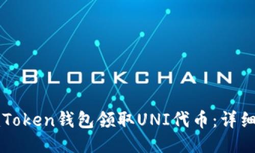 如何使用imToken钱包领取UNI代币：详细步骤与技巧