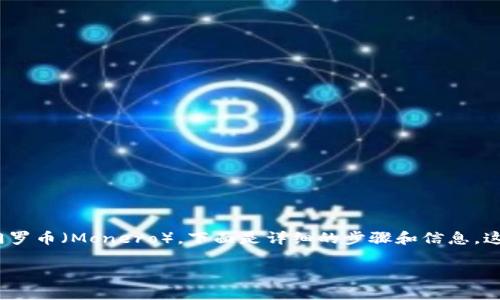 为了帮助您了解如何在imToken钱包中转移门罗币（Monero），下面是详细的步骤和信息。这包括相关背景知识以及转账前后的注意事项。

imToken钱包转门罗币的完整指南