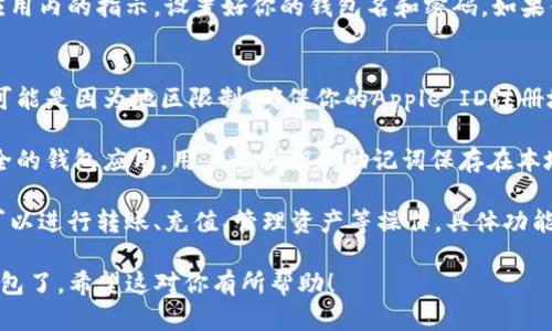 要在苹果7上下载imToken钱包，你可以按照以下步骤进行操作：

步骤一：打开App Store
首先，确保你的iPhone 7已连接到网络。接下来，找到并打开“App Store”应用。

步骤二：搜索imToken
在App Store的底部，你会看到一个“搜索”标签。点击该标签，然后在搜索框中输入“imToken”。

步骤三：选择正确的应用
在搜索结果中，找到imToken应用。通常它会在搜索结果的前列，确保你选择的是官方版本。

步骤四：下载并安装
点击“获取”按钮，然后输入你的Apple ID密码或使用面部识别（Face ID）或指纹识别（Touch ID）进行验证。等待应用下载完成，并自动安装到你的手机上。

步骤五：打开imToken
下载完成后，返回到主屏幕，找到imToken应用图标，点击打开。

步骤六：创建或导入钱包
打开应用后，如果你是新用户，可以选择创建一个新钱包。按照应用内的指示，设置好你的钱包名和密码。如果你已经有了钱包，可以选择导入现有钱包，使用助记词进行恢复。

常见问题解答
strong1. 为什么在App Store中找不到imToken？/strongbr可能是因为地区限制。确保你的Apple ID注册地区支持imToken。

strong2. imToken安全吗？/strongbrimToken是一款相对安全的钱包应用，用户的私钥和助记词保存在本地，不会上传到服务器。但用户仍需注意保护其安全信息。

strong3. 下载后如何使用？/strongbr在创建或导入钱包后，可以进行转账、充值、管理资产等操作，具体功能可以在应用内查看。

通过以上步骤，你就可以在苹果7上成功下载并使用imToken钱包了。希望这对你有所帮助！