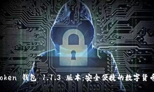 探索 v-token 钱包 1.1.3 版本：安全便捷的数字货币管理方案