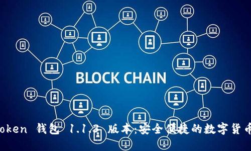 探索 v-token 钱包 1.1.3 版本：安全便捷的数字货币管理方案