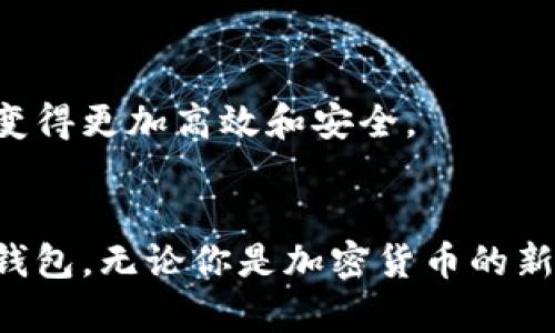 如何拥有泰达币钱包功能，轻松管理你的数字资产/
泰达币, 钱包, 数字资产, 加密货币/guanjianci

引言
在当今的数字经济时代，理解和使用加密货币已经成为日常生活的一部分。泰达币（Tether）作为一种主流的稳定币，它的应用场景得到了越来越多人的关注。为了有效地管理你的泰达币，你需要了解如何拥有一个泰达币钱包。在这篇文章中，我们将逐步剖析泰达币钱包的功能，以及如何创建和使用它，为你的数字资产提供强有力的保护。

1. 什么是泰达币？
泰达币是一种由美国公司Tether Limited发行的稳定币。它的价值通常与美元保持1:1的比例，这意味着1个泰达币大约等于1美元。这种设计使得泰达币在加密货币市场中非常受欢迎，因为它减少了价格波动的风险，同时也为交易提供了更大的灵活性。

2. 为什么需要一个泰达币钱包？
拥有一个泰达币钱包的主要原因是确保你的资金安全，通过它你可以安全地存储和管理你的数字资产。钱包允许用户进行交易、查看账户余额、以及监控市场动态。此外，一个好的钱包还提供了额外的隐私保护和安全防护。

3. 泰达币钱包的类型
在决定使用哪种钱包之前，我们需要了解不同类型的泰达币钱包。主要有以下几种类型：

h43.1 热钱包/h4
热钱包是一种在线钱包，便于随时随地进行交易。虽然使用方便，但由于与互联网相连，安全性相对较低。

h43.2 冷钱包/h4
冷钱包是离线存储的设备，能够有效避免网络攻击。对于长期存储资产的用户，冷钱包是更理想的选择。

h43.3 钱包应用程序/h4
手机应用程序是一种常用的移动钱包，用户可以随时访问和管理自己的泰达币。许多主流的交易所也有自己的钱包功能，方便用户在平台上管理资产。

4. 如何创建泰达币钱包
在了解了钱包的类型后，我们可以开始创建自己的泰达币钱包。以下是创建钱包的详细步骤：

h44.1 选择钱包类型/h4
首先，决定你希望使用热钱包还是冷钱包。对于新手用户，热钱包可能是一个更快速方便的选择；而有一定加密货币存储经验的用户可以考虑冷钱包。

h44.2 下载与注册/h4
如果你选择了热钱包，访问相关网站或下载对应的手机应用。在注册时，你需要提供一些基本信息，这通常包括你的电子邮件地址和设置一个安全密码。

h44.3 确认身份/h4
许多钱包服务要求用户进行身份验证。请确保按照要求提交必要的信息，以完成注册。

h44.4 创建备份/h4
注册完成后，系统通常会提示你创建一份钱包备份。这一步是至关重要的。如果你的设备丢失或损坏，备份将确保你仍然可以访问自己的资产。

h44.5 保存私人密钥/h4
每个钱包都会生成一个私人密钥。请务必将其妥善保存。不要将其分享给任何人，因为任何拥有该密钥的人都可以访问你的资产。

5. 如何使用泰达币钱包
创建钱包后，你需要了解如何使用它来管理你的泰达币。以下是主要操作步骤：

h45.1 充值泰达币/h4
一般来说，你可以通过将泰达币从交易所转移至你的钱包来完成充值。找到你的钱包地址，并将其粘贴到交易所的转账界面。

h45.2 进行交易/h4
在钱包中，你可以发送和接收泰达币。选择发送功能，输入接收者的钱包地址以及交易金额，然后确认交易。请在发送之前再次核对信息，以防止错误。

h45.3 查询余额/h4
你可以随时在钱包中查看自己的账户余额。这是管理数字资产的重要一步，可以帮助你做出更理性的交易决策。

6. 保持钱包安全的技巧
为了确保你的泰达币钱包的安全，这里有一些保密小技巧：

h46.1 定期更新密码/h4
确保定期更改你的钱包密码，并使用复杂的密码组合。这是保护你的资产免受未经授权访问的简单方法。

h46.2 启用双重身份验证/h4
如果你的钱包服务提供双重身份验证（2FA）功能，请务必启用。此功能可以提供额外的安全层，从而保护你的资金。

h46.3 注意网络安全/h4
在使用钱包时，一定要选择安全的网络连接。公共Wi-Fi可能会被黑客监控，因此尽量避免在这些情况下进行交易。

7. 泰达币钱包的未来
随着加密货币和区块链技术的快速发展，泰达币钱包的功能也在不断演进。未来我们可能会看到更多创新的安全措施和智能合约的集成，使得资产的管理变得更加高效和安全。

总结
拥有一个泰达币钱包不仅能够让你轻松管理你的数字资产，也是保护你的投资的重要手段。通过以上详细步骤的指导，你可以顺利创建并使用你的泰达币钱包。无论你是加密货币的新手还是经验丰富的投资者，理解如何使用泰达币钱包都是必不可少的。在数字经济的浪潮中，准备好迎接它的挑战，抓住机会！