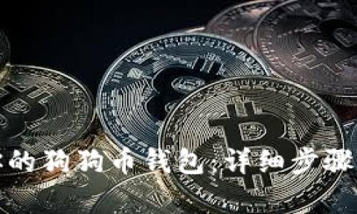 如何恢复你的狗狗币钱包：详细步骤与实用技巧