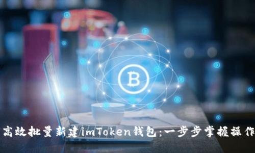 如何高效批量新建imToken钱包：一步步掌握操作技巧
