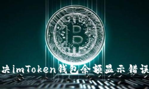 如何解决imToken钱包余额显示错误的问题