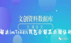 如何解决imToken钱包余额显