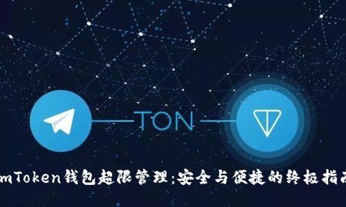 imToken钱包超限管理：安全与便捷的终极指南