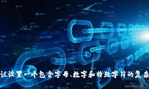 imToken钱包的密码设置限制通常为6到20位字符。为了确保安全性，建议设置一个包含字母、数字和特殊字符的复杂密码。同时，请务必妥善保管密码，避免由于遗忘或泄露而造成资金损失。