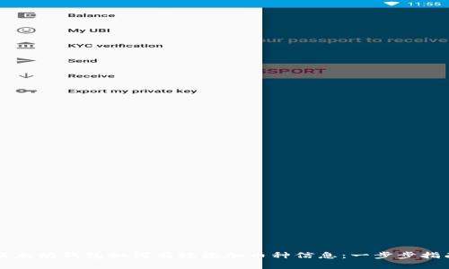 以太坊钱包如何有效添加币种信息：一步步指南