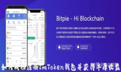 如何成功注册ImToken钱包并