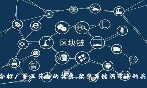 思考一个适合推广并且符合的优秀，聚焦关键词带来的具体成果，放进