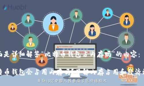 下面是详细解答“比特币钱包占内存吗”的内容：

比特币钱包会占用内存吗？了解内存占用和经济效益