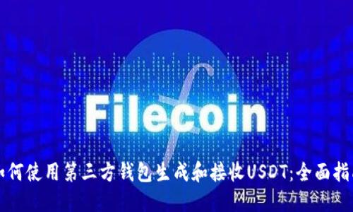 如何使用第三方钱包生成和接收USDT：全面指南