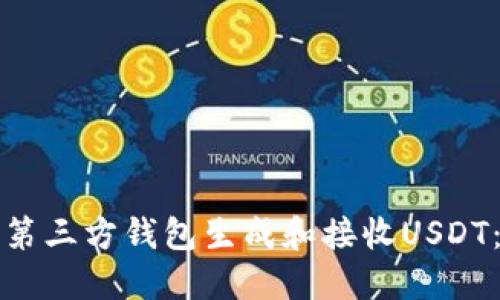 如何使用第三方钱包生成和接收USDT：全面指南