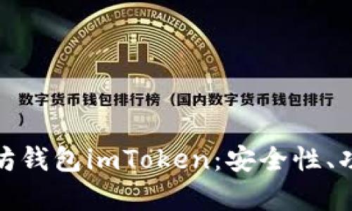全面解析以太坊钱包imToken：安全性、功能与用户体验