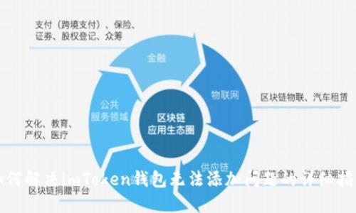 如何解决imToken钱包无法添加问题的详细指南
