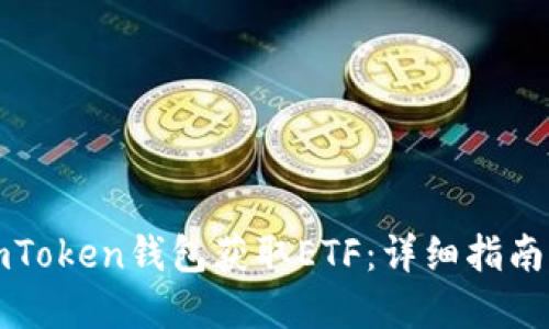如何通过imToken钱包获取ETF：详细指南与实用技巧