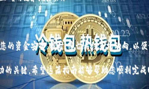 在TP钱包中转出USDT的操作相对简单。以下是一个详细的步骤指南，帮助您顺利将USDT从TP钱包转出。请注意，在开始之前，确保您的TP钱包已经连接到互联网，并且您有足够的USDT余额。

步骤一：打开TP钱包
首先，您需要打开TP钱包应用程序。在您的手机上找到TP钱包的图标，点击打开。确保您已经成功登录到您的账户。如果您还没有账户，请注册一个。

步骤二：查看账户余额
在主界面，您可以看到您的账户余额。这包括您的USDT持有量。确认您想要转出的具体金额，以确保您在后续步骤中输入正确的数额。

步骤三：选择转账功能
在主界面上，寻找“转账”或“发送”按钮，通常它会显示在钱包的底部或首页。点击此按钮以进入转账界面。

步骤四：输入转账信息
在转账界面上，您将被要求输入一些信息：
ul
    listrong接收地址：/strong这是您要将USDT发送到的账户地址。请务必仔细核对这个地址，确保没有输入错误。/li
    listrong转账金额：/strong输入您想要转出的USDT金额。如果您只需转出部分金额，确保计算好剩余余额。/li
    listrong手续费：/strong某些情况下，转账可能会涉及到手续费。请查看当前网络费用，确保您的余额足够支付转账费用。/li
/ul

步骤五：确认转账信息
在输入所有信息后，仔细检查所有内容。确保接收地址、转账金额以及手续费都正确无误。输入错误可能导致资金丢失。

步骤六：进行转账
一旦确认信息无误，点击“确认”或“发送”按钮。此时，TP钱包可能需要您输入交易密码或进行生物识别验证。完成后，系统会处理您的转账请求。

步骤七：查看转账状态
转账请求提交后，您可以在钱包的“交易记录”或类似的页面上查看交易状态。根据网络情况，转账确认可能需要几分钟到数小时不等。

步骤八：转账完成
一旦交易确认，您将收到相关的确认通知。接收方的账户也应该很快显示出您的转账金额。您可以通过区块链浏览器查询交易哈希，以获取详细的交易信息。

注意事项
在进行任何加密货币转账时，请务必确保：
ul
    li加密货币市场波动较大，因此请及时关注您的转出和接入金额。/li
    li保护好您的钱包安全，避免泄露私钥及助记词。/li
    li在转账时，确认网络，USDT可以在多种区块链上流通，包括Ethereum、Tron等，确保使用正确的链和地址。/li
/ul

总结
通过上述步骤，您可以轻松地将TP钱包中的USDT转出。每次转账前，务必要仔细核对信息，确保您的资金安全。同时，密切关注市场动向，以便做出更好的决策。如果您对如何使用TP钱包有更多疑问，可以查阅官方文档或相关社区的讨论。

在这个过程中，确保您对加密领域有一定了解，避免不必要的风险。合理安排您的资产，才是成功的关键。希望这篇指南能够帮助您顺利完成USDT的转出操作。