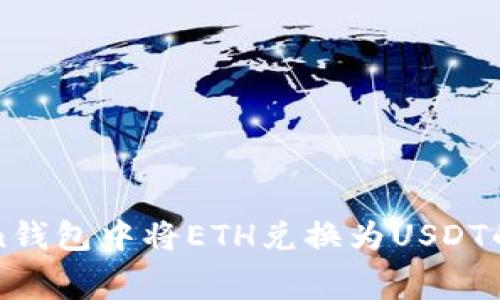 在imToken钱包中将ETH兑换为USDT的费用详解