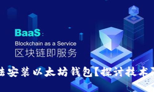 为什么网吧无法安装以太坊钱包？探讨技术限制与解决方案