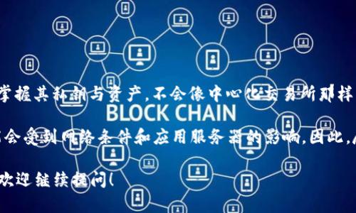 imToken 钱包是一个非托管钱包，属于去中心化钱包的范畴。用户完全掌握其私钥与资产，不会像中心化交易所那样将资产托管在平台上。因此，imToken 钱包并不算中心化。

但需要注意的是，虽然imToken本身是去中心化的，用户的使用体验可能会受到网络条件和应用服务器的影响。因此，尽管钱包本身去中心化，记录和交易可能会通过中心化服务器提供服务。

如果您对imToken钱包或者其他类似的去中心化钱包有进一步的疑问，欢迎继续提问！