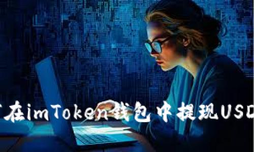 ### 如何在imToken钱包中提现USDT：完整指南