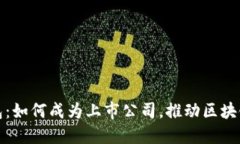ImToken钱包：如何成为上市
