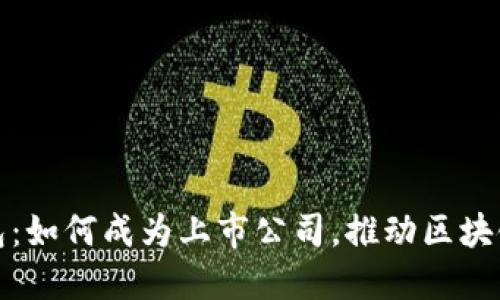 ImToken钱包：如何成为上市公司，推动区块链生态的发展