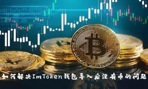 如何解决ImToken钱包导入后没有币的问题
