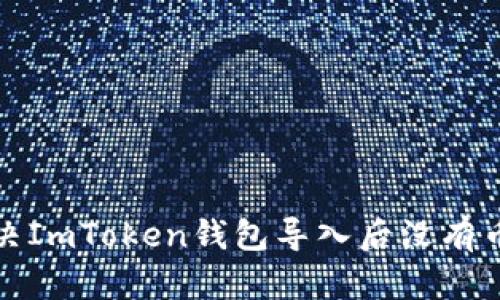 如何解决ImToken钱包导入后没有币的问题