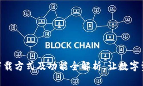 imToken最新下载方式及功能全解析，让数字资产管理更简单